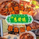 清真美食界的“扛把子” | 恩发德回家