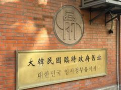 -大韩民国临时政府旧址