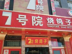 门面-7号院家宴.烧鸽子(门头沟店)