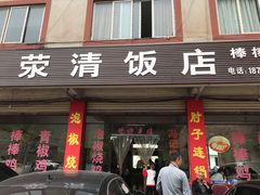 门面-荥清饭店