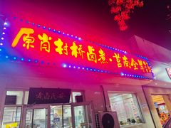 -原肖村桥卤煮(旧宫东路店)