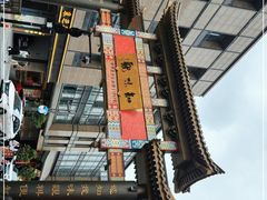 -知味观(湖滨店)