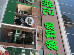 门面-农耕记·湖南土菜(halo广场店)