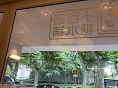 -小团圆糖水铺(襄阳南路店)