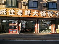 门面-烁佳海鲜大馅饺子
