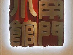 -南门小馆·清真(国贸商城店)