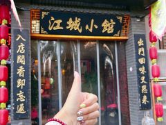 -江城小馆陕南妈妈菜·全球旅行餐厅(钟楼店)