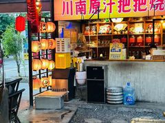 -不曾在把把烧•烧烤(莲坂磐基店)