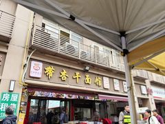 -带杏干面馆(洋湖景园店)