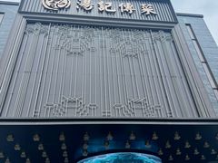 -汤记传菜(秀浦路店)