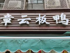 门面-章云板鸭(马道街店)