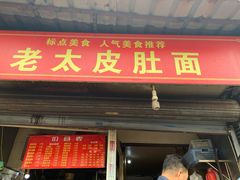 门面-老太皮肚面