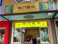 门面-桥门程记(兰州南关夜市店)