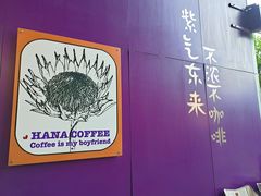 -HANA COFFEE(长寿路店)