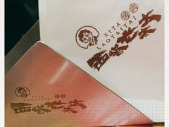 -西塔老太太泥炉烤肉