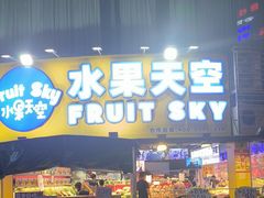 -水果天空(东葛店)