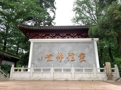 -径山寺