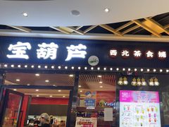 -宝葫芦西北茶食铺(中发源店)