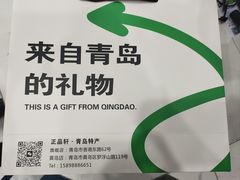 -琴礼季·青岛特产(西海岸店)