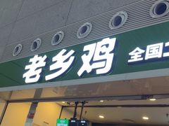 -老乡鸡(合肥高铁南站店)