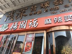 -沁麦源过桥米线(总店)