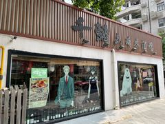 -安福路