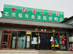 门面-福寿斋·老北京铜锅涮肉·烤鸭(顺义总店)