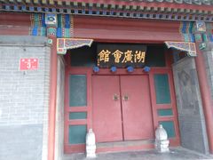 -北京湖广会馆