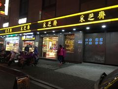 -采芝斋(延安路店)