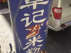 -卓记米粉店(文化路店)