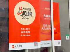 -吉祥面馆(孩儿巷北路店)
