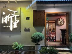 -浙里本味·宴四季江南(三台山路店)