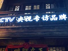 门面-王庄阿咪海鲜大排档(上下杭店)