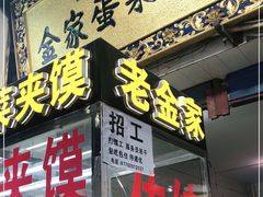 门面-老金家蛋菜夹馍(西安总店)