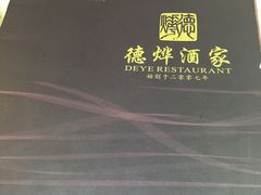 -德烨酒家