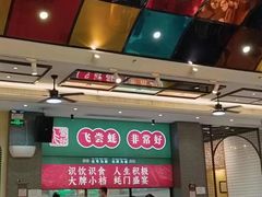 -飞尝蚝·顺德菜·鱼生(顺德总店)