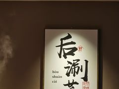 -骨之味·筒骨汤火锅(江头店)