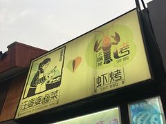 门面-汪爹爹武汉牛三鲜(朝外大街店)