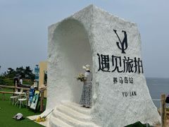 -养马岛旅游度假区