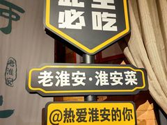 -老淮安·淮安菜(淮阴区店)