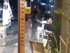 -本色.小马哥烧烤(无锡九里仓店)