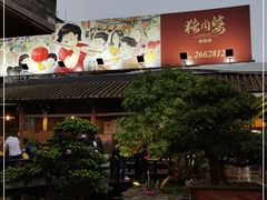 -猪肉婆私房菜(容桂总店)