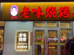 -老味烧烤(总店)