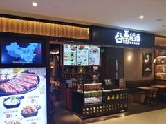 门面-谷田稻香·砂锅菜(川沙百联店)