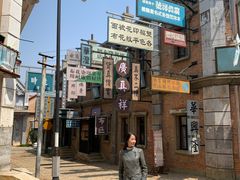 -清风小镇闯关东影视基地