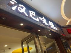 -汉巴味德(沈阳万象汇店)