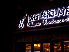 门面-魁鱼馆·千岛湖金陵山水啤酒温泉酒店