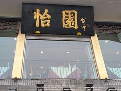 -怡园饭店-餐厅(四望亭店)