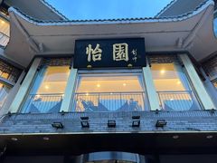 -怡园饭店-餐厅(四望亭店)