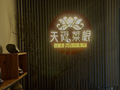 -天荷菜根·闽南素食自助(少林寺店)
